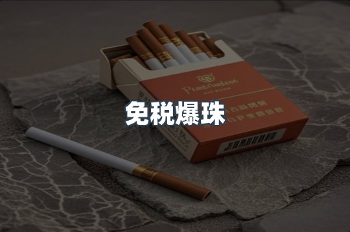 免税香烟